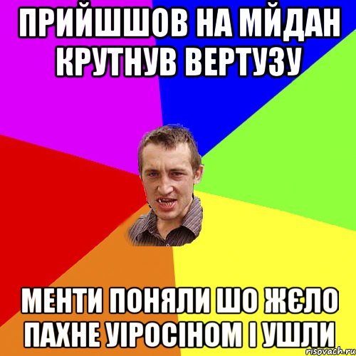 Прийшшов на мйдан крутнув вертузу Менти поняли шо жєло пахне уіросіном і ушли, Мем Чоткий паца