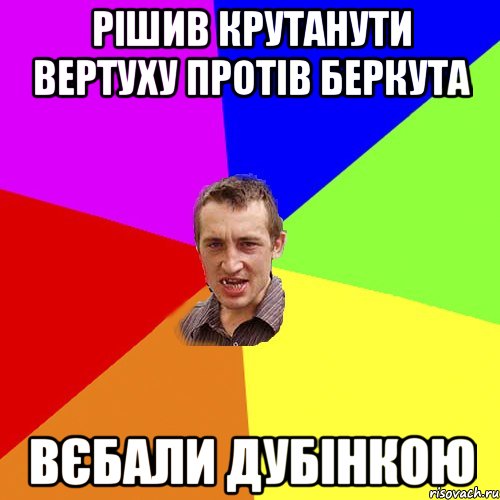 Рішив крутанути вертуху протів Беркута Вєбали дубінкою, Мем Чоткий паца