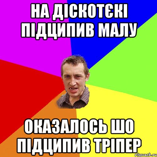 На діскотєкі підципив малу оказалось шо підципив тріпер, Мем Чоткий паца