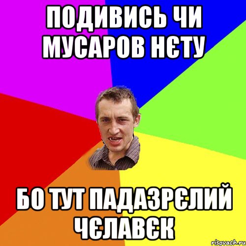 подивись чи мусаров нєту бо тут падазрєлий чєлавєк, Мем Чоткий паца