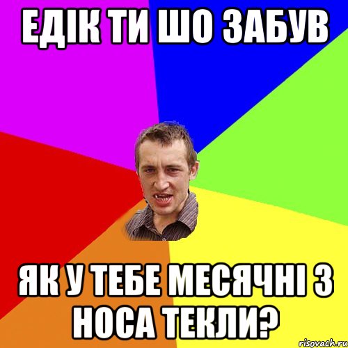 едік ти шо забув як у тебе месячні з носа текли?, Мем Чоткий паца