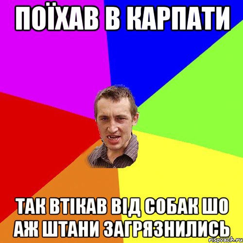 поїхав в Карпати так втікав від собак шо аж штани загрязнились, Мем Чоткий паца