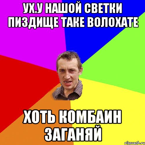 ух.у нашой светки пиздище таке волохате хоть комбаин заганяй, Мем Чоткий паца