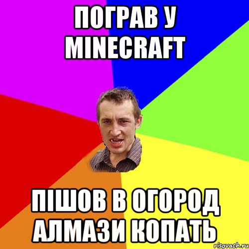 Пограв у Minecraft Пішов в огород алмази копать, Мем Чоткий паца