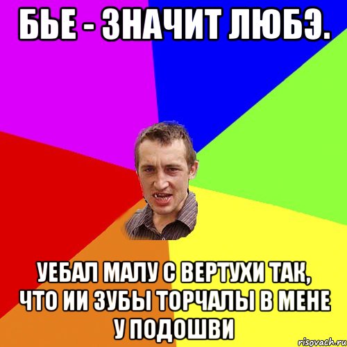 Бье - значит любэ. Уебал малу с вертухи так, что ии зубы торчалы в мене у подошви, Мем Чоткий паца