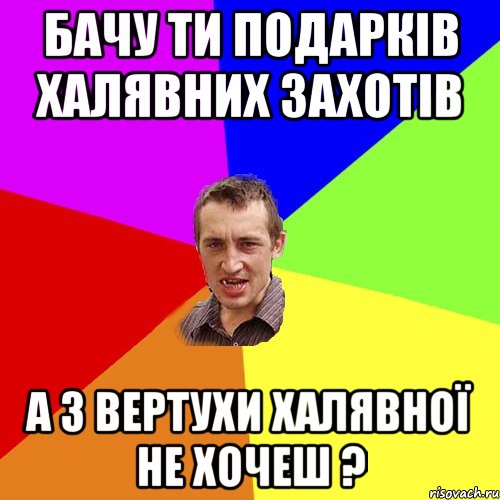 бачу ти подарків халявних захотів а з вертухи халявної не хочеш ?, Мем Чоткий паца