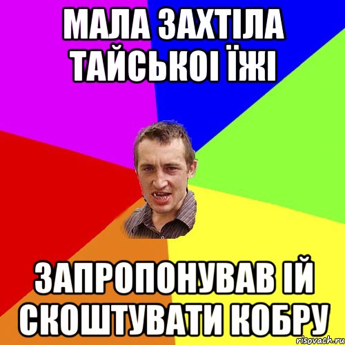 Мала захтіла тайськоі їжі запропонував ій скоштувати кобру, Мем Чоткий паца