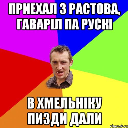 Приехал з растова, гаварiл па рускi в хмельнiку пизди дали, Мем Чоткий паца