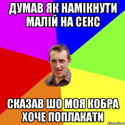 думав як намікнути малій на секс сказав шо моя кобра хоче поплакати, Мем Чоткий паца