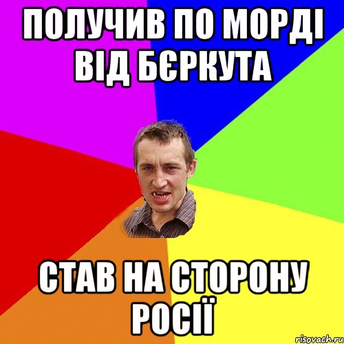 получив по морді від бєркута став на сторону росії, Мем Чоткий паца