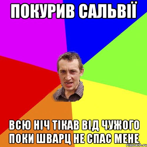 покурив сальвії всю ніч тікав від чужого поки шварц не спас мене, Мем Чоткий паца