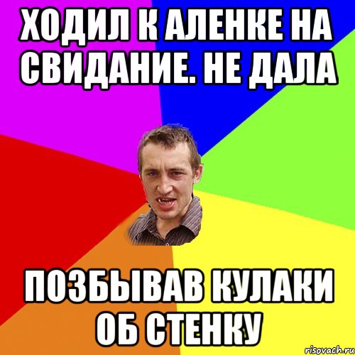 ходил к Аленке на свидание. не дала позбывав кулаки об стенку, Мем Чоткий паца