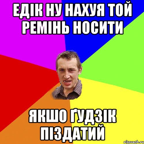 Едік ну нахуя той ремінь носити якшо ґудзік піздатий, Мем Чоткий паца