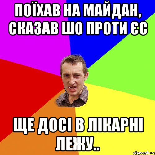 Поїхав на майдан, сказав шо проти ЄС ще досі в лікарні лежу.., Мем Чоткий паца