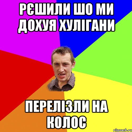 Рєшили шо ми дохуя хулігани перелізли на Колос, Мем Чоткий паца