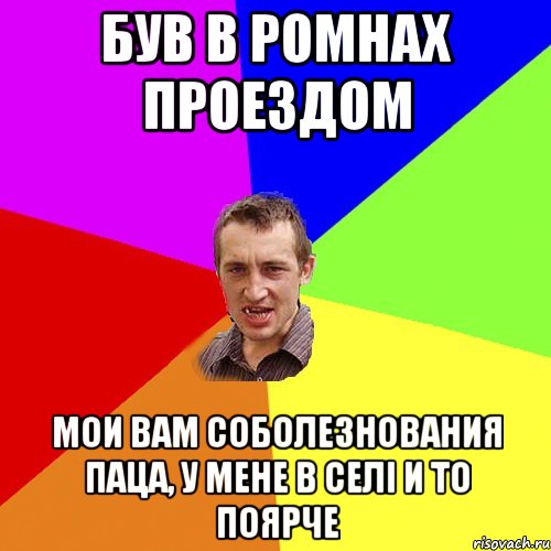 Був в Ромнах проездом мои вам соболезнования паца, у мене в селі и то поярче, Мем Чоткий паца