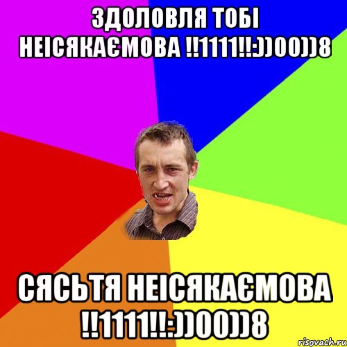 ЗДОЛОВЛЯ ТОБІ НЕІСЯКАЄМОВА !!1111!!:))00))8 СЯСЬТЯ НЕІСЯКАЄМОВА !!1111!!:))00))8, Мем Чоткий паца