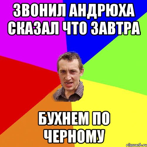 Звонил андрюха сказал что завтра БУХНЕМ ПО ЧЕРНОМУ, Мем Чоткий паца