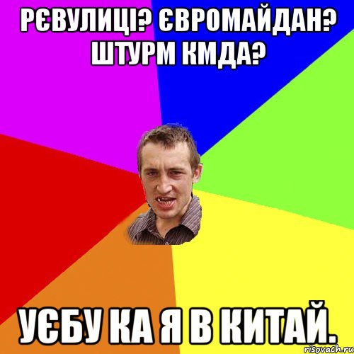 РЄВУЛИЦІ? ЄВРОМАЙДАН? ШТУРМ КМДА? УЄБУ КА Я В КИТАЙ., Мем Чоткий паца