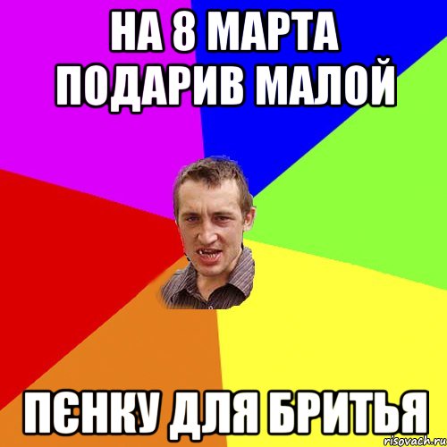 НА 8 МАРТА ПОДАРИВ МАЛОЙ ПЄНКУ ДЛЯ БРИТЬЯ, Мем Чоткий паца