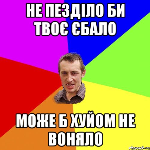 не пезділо би твоє єбало може б хуйом не воняло, Мем Чоткий паца