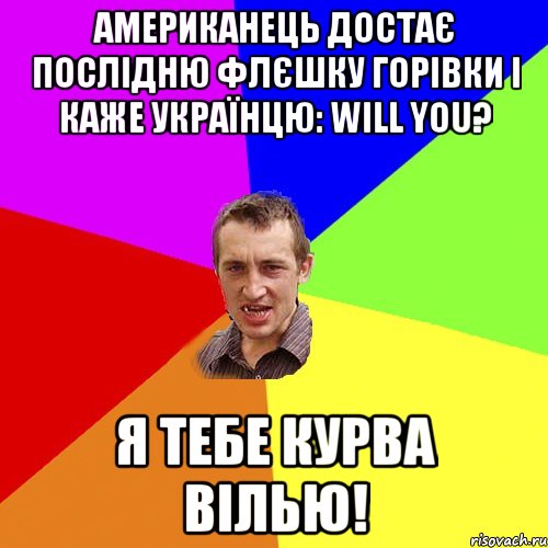 американець достає послідню флєшку горівки і каже українцю: will you? я тебе курва вілью!, Мем Чоткий паца