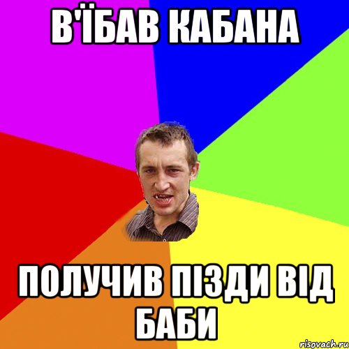 в'їбав кабана получив пізди від баби, Мем Чоткий паца