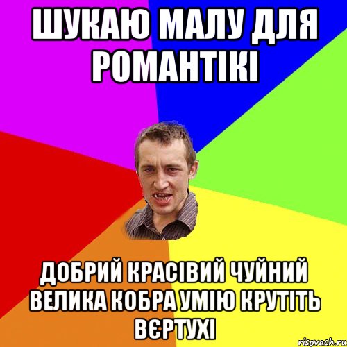 шукаю малу для романтікі добрий красівий чуйний велика кобра умію крутіть вєртухі, Мем Чоткий паца