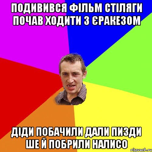 подивився фільм стіляги почав ходити з єракезом діди побачили дали пизди ше й побрили налисо, Мем Чоткий паца