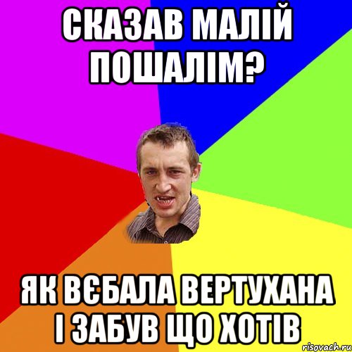 сказав малій пошалім? як вєбала вертухана і забув що хотів, Мем Чоткий паца