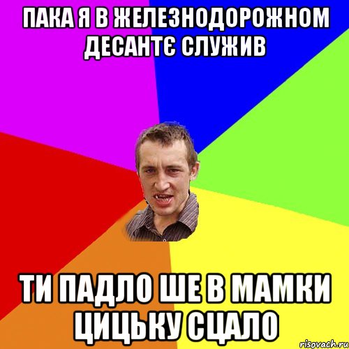 пака я в железнодорожном десантє служив ти падло ше в мамки цицьку сцало, Мем Чоткий паца