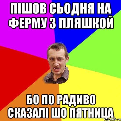 Пішов сьодня на ферму з пляшкой бо по радиво сказалі шо пятница, Мем Чоткий паца