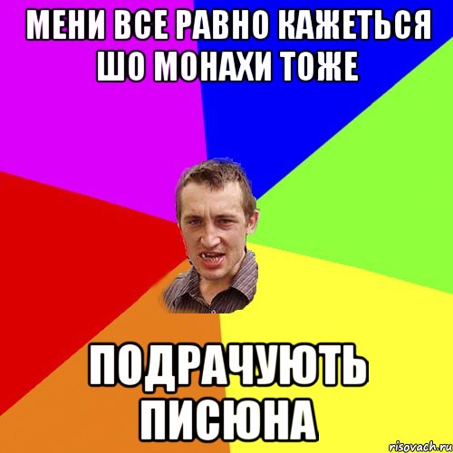 мени все равно кажеться шо монахи тоже подрачують писюна, Мем Чоткий паца