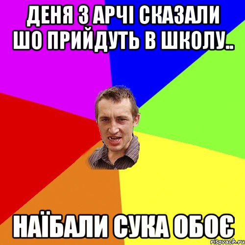 Деня з Арчi сказали шо прийдуть в школу.. Наїбали сука обоє, Мем Чоткий паца