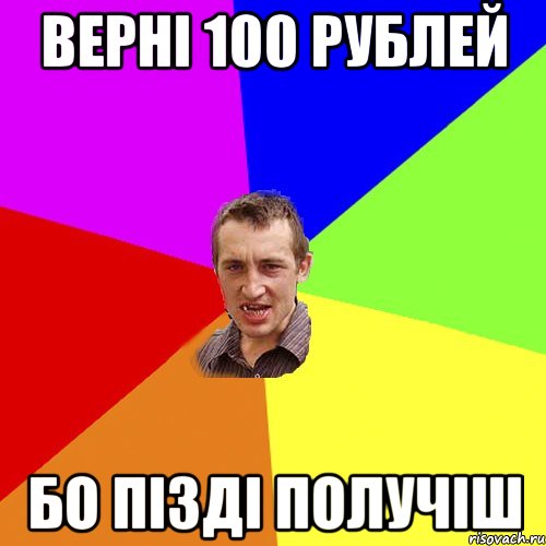 верні 100 рублей бо пізді получіш, Мем Чоткий паца