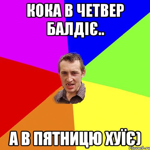 кока в четвер балдіє.. а в пятницю хуїє), Мем Чоткий паца