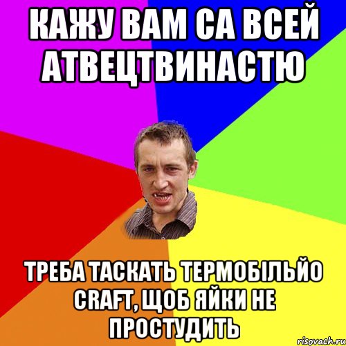 Кажу Вам са всей атвецтвинастю Треба таскать термобільйо CRAFT, щоб яйки не простудить, Мем Чоткий паца