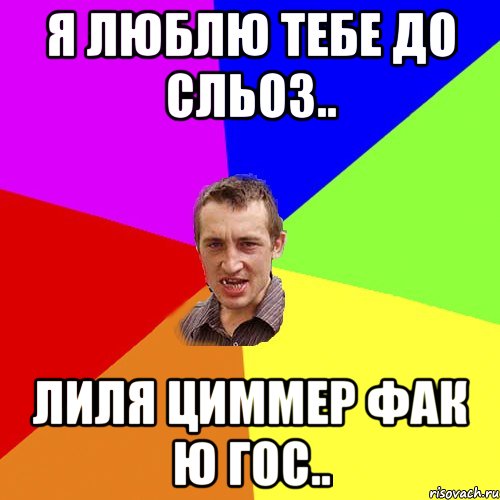 Я люблю тебе до сльоз.. Лиля Циммер фак ю гос.., Мем Чоткий паца