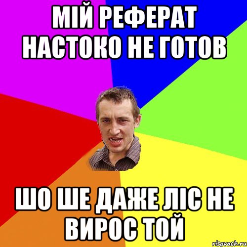 МІЙ РЕФЕРАТ НАСТОКО НЕ ГОТОВ ШО ШЕ ДАЖЕ ЛІС НЕ ВИРОС ТОЙ, Мем Чоткий паца