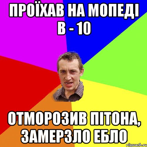 Проїхав на мопеді в - 10 отморозив пітона, замерзло ебло, Мем Чоткий паца