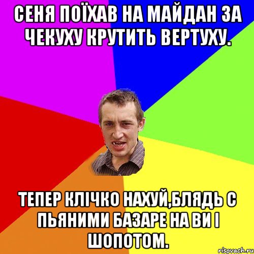 Сеня поїхав на майдан за чекуху крутить вертуху. Тепер Клічко нахуй,блядь с пьяними базаре на ви і шопотом., Мем Чоткий паца