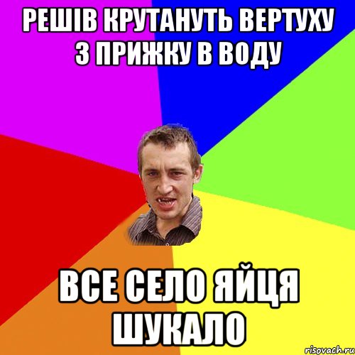 Решів крутануть вертуху з прижку в воду все село яйця шукало, Мем Чоткий паца