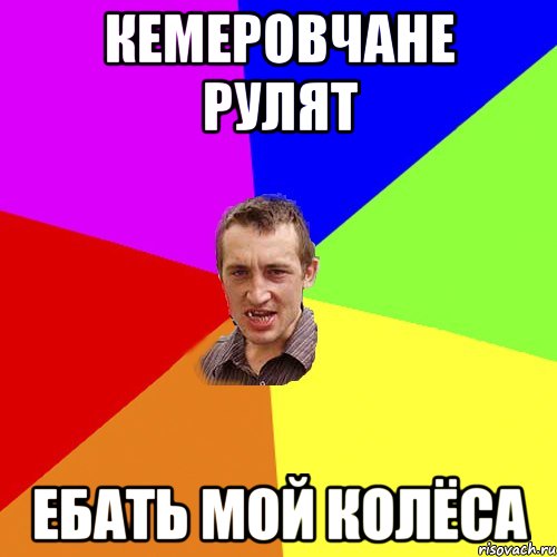 Кемеровчане Рулят Ебать мой колёса, Мем Чоткий паца