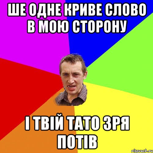 ше одне криве слово в мою сторону і твій тато зря потів, Мем Чоткий паца