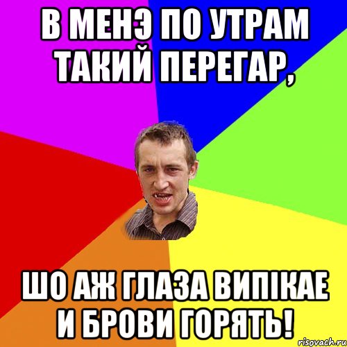 В менэ по утрам такий перегар, шо аж глаза випiкае и брови горять!, Мем Чоткий паца