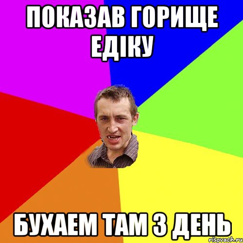 КРУТАНУВ ВЄРТУХУ АЖ У ЕДІКА ЗАДНЕ ОКО КЛІПНУЛО, Мем Чоткий паца