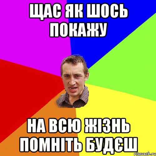 щас як шось покажу на всю жізнь помніть будєш, Мем Чоткий паца