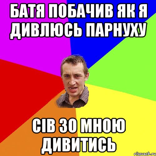 батя побачив як я дивлюсь парнуху сів зо мною дивитись, Мем Чоткий паца