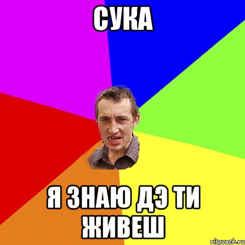 сука я знаю дэ ти живеш, Мем Чоткий паца