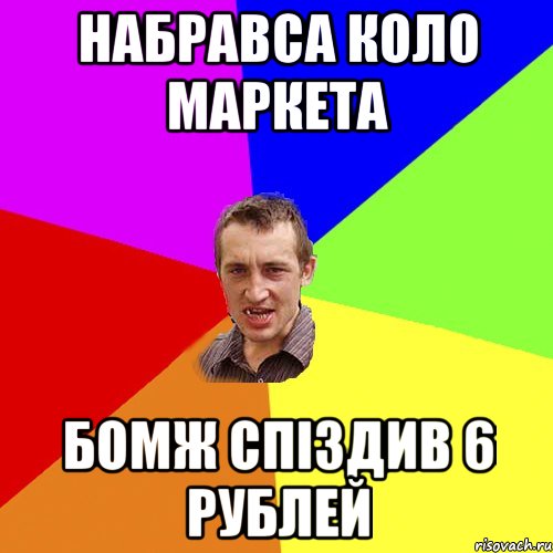 набравса коло маркета бомж спіздив 6 рублей, Мем Чоткий паца